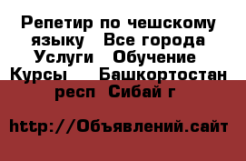 Репетир по чешскому языку - Все города Услуги » Обучение. Курсы   . Башкортостан респ.,Сибай г.